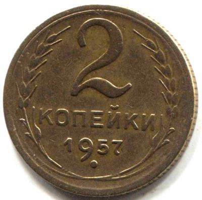 монета 2 копейки СССР 1957 - вид 1 миниатюра